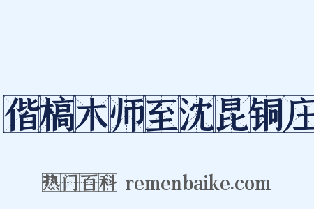 偕槁木师至沈昆铜庄是什么意思的图片